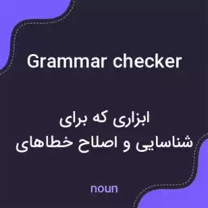 معنی grammar checker به فارسی معنی grammar checker به فارسی