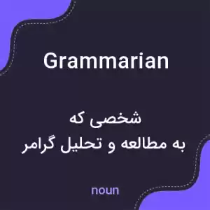 معنی grammarian به فارسی معنی grammarian به فارسی