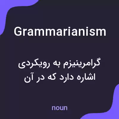 معنی grammarianism به فارسی معنی grammarianism به فارسی