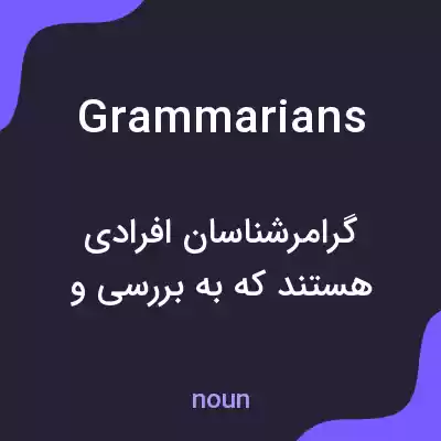 معنی grammarians به فارسی معنی grammarians به فارسی