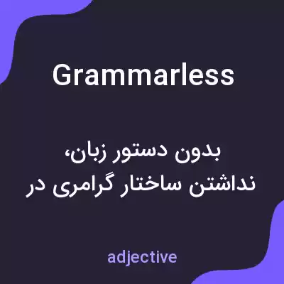 معنی grammarless به فارسی معنی grammarless به فارسی