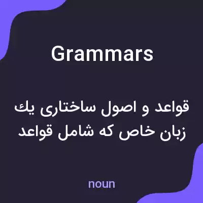 معنی grammars به فارسی معنی grammars به فارسی