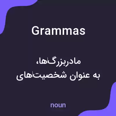 معنی grammas به فارسی معنی grammas به فارسی