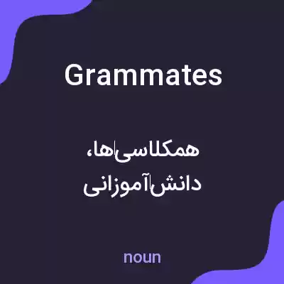 معنی grammates به فارسی معنی grammates به فارسی