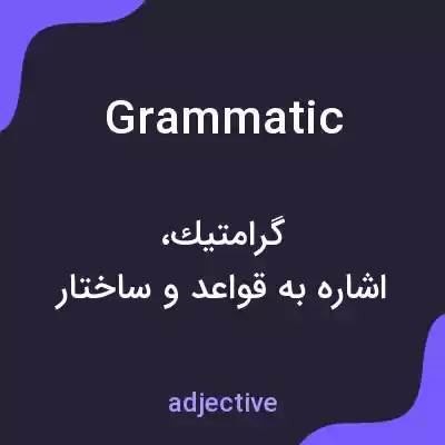 معنی grammatic به فارسی معنی grammatic به فارسی