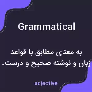 معنی grammatical به فارسی معنی grammatical به فارسی
