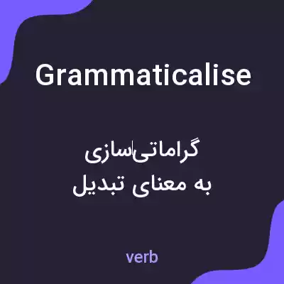 معنی grammaticalise به فارسی معنی grammaticalise به فارسی