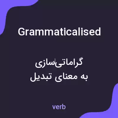 معنی grammaticalised به فارسی معنی grammaticalised به فارسی
