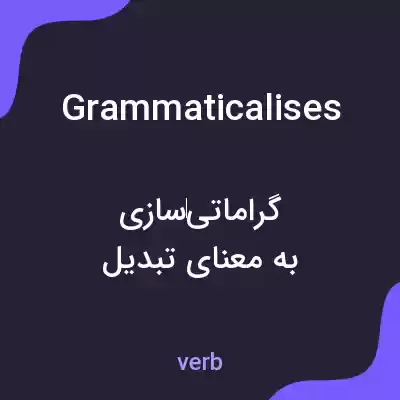 معنی grammaticalises به فارسی معنی grammaticalises به فارسی