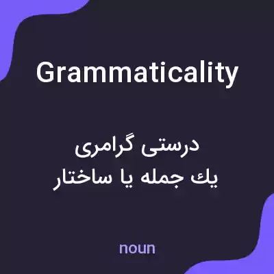 معنی grammaticality به فارسی معنی grammaticality به فارسی