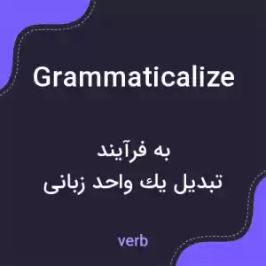 معنی grammaticalize به فارسی معنی grammaticalize به فارسی