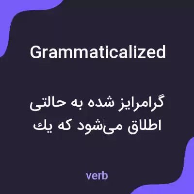 معنی grammaticalized به فارسی معنی grammaticalized به فارسی