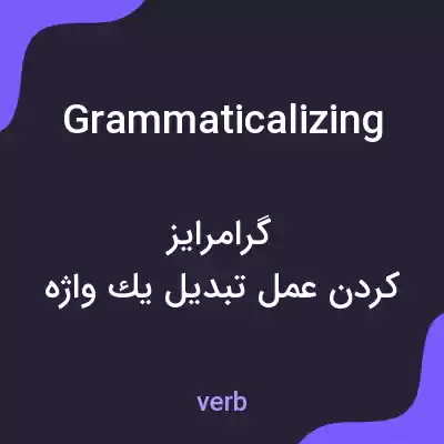 معنی grammaticalizing به فارسی معنی grammaticalizing به فارسی