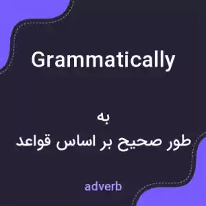 معنی grammatically به فارسی معنی grammatically به فارسی