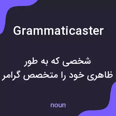 معنی grammaticaster به فارسی معنی grammaticaster به فارسی