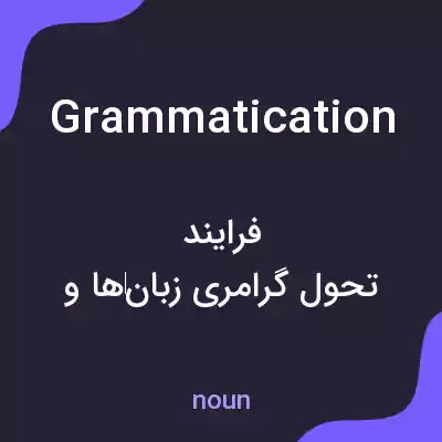 معنی grammatication به فارسی معنی grammatication به فارسی