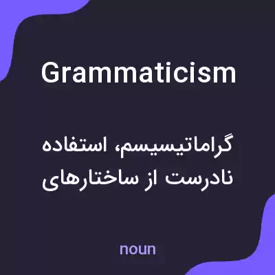معنی grammaticism به فارسی معنی grammaticism به فارسی