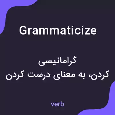 معنی grammaticize به فارسی معنی grammaticize به فارسی