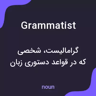 معنی grammatist به فارسی معنی grammatist به فارسی