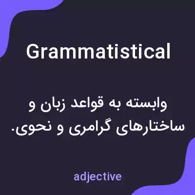 معنی grammatistical به فارسی معنی grammatistical به فارسی
