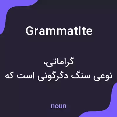 معنی grammatite به فارسی معنی grammatite به فارسی