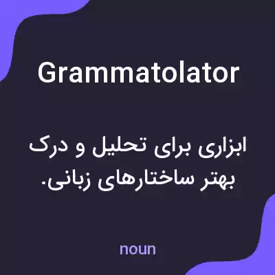 معنی grammatolator به فارسی معنی grammatolator به فارسی