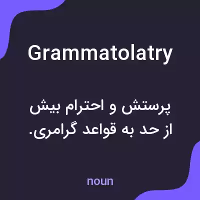 معنی grammatolatry به فارسی معنی grammatolatry به فارسی