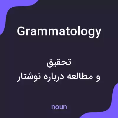 معنی grammatology به فارسی معنی grammatology به فارسی