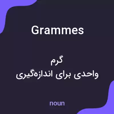معنی grammes به فارسی معنی grammes به فارسی