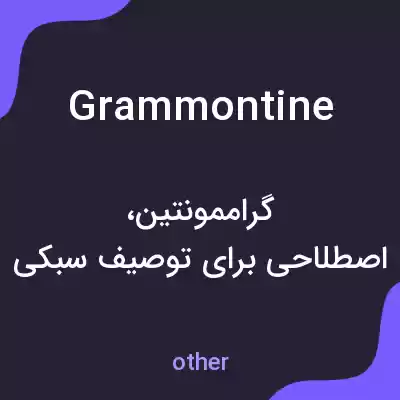معنی grammontine به فارسی معنی grammontine به فارسی