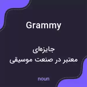 معنی grammy به فارسی معنی grammy به فارسی