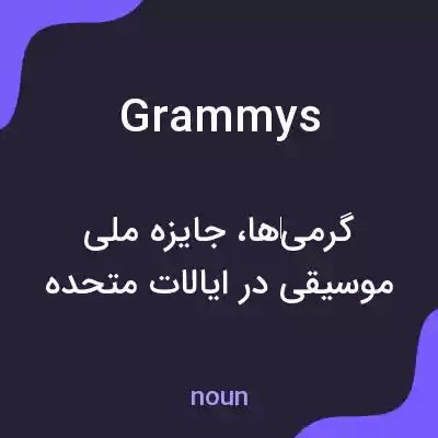 معنی grammys به فارسی معنی grammys به فارسی