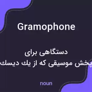 معنی gramophone به فارسی معنی gramophone به فارسی