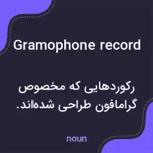 معنی gramophone record به فارسی معنی gramophone record به فارسی