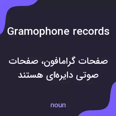 معنی gramophone records به فارسی معنی gramophone records به فارسی