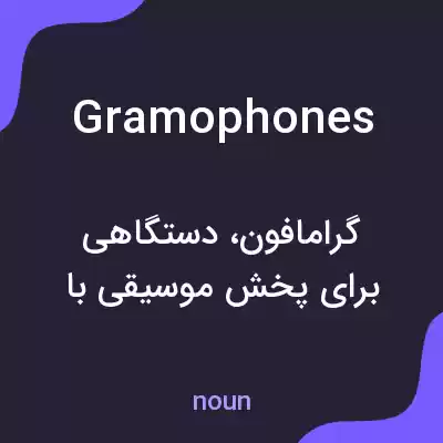 معنی gramophones به فارسی معنی gramophones به فارسی