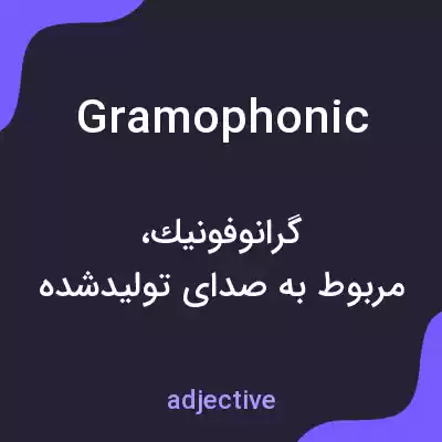 معنی gramophonic به فارسی معنی gramophonic به فارسی