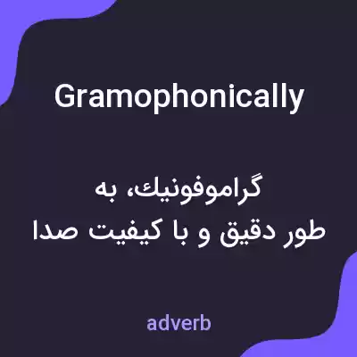 معنی gramophonically به فارسی معنی gramophonically به فارسی