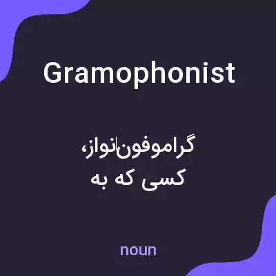 معنی gramophonist به فارسی معنی gramophonist به فارسی