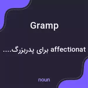 معنی gramp به فارسی معنی gramp به فارسی
