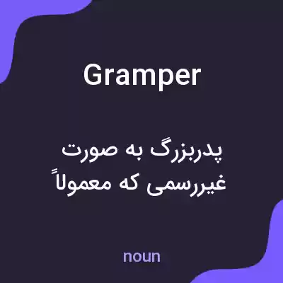 معنی gramper به فارسی معنی gramper به فارسی