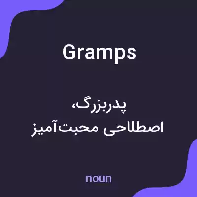 معنی gramps به فارسی معنی gramps به فارسی