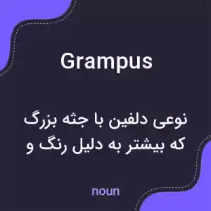 معنی grampus به فارسی معنی grampus به فارسی