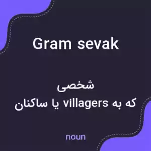 معنی gram sevak به فارسی معنی gram sevak به فارسی