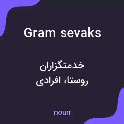 معنی gram sevaks به فارسی معنی gram sevaks به فارسی