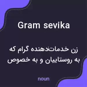 معنی gram sevika به فارسی معنی gram sevika به فارسی