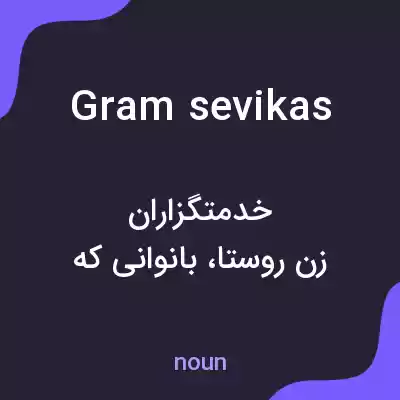 معنی gram sevikas به فارسی