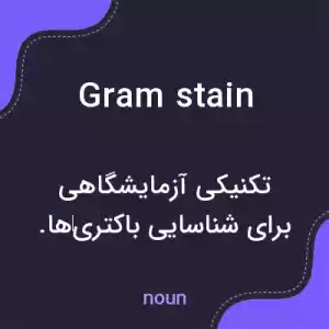 معنی gram stain به فارسی معنی gram stain به فارسی