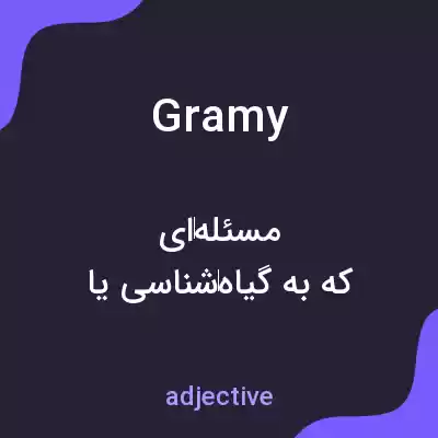 معنی gramy به فارسی معنی gramy به فارسی