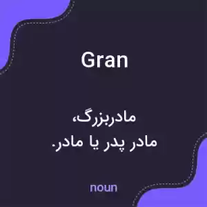 معنی gran به فارسی معنی gran به فارسی